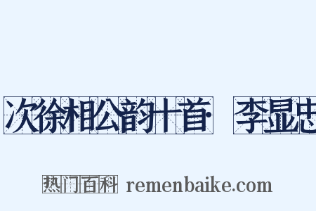 次徐相公韵十首·李显忠是什么意思的图片